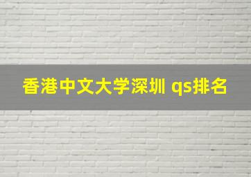 香港中文大学深圳 qs排名